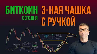 🔻 БИТКОИН 🔺 ТРОЙНАЯ ЧАШКА С РУЧКОЙ