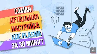 Как настроить KDE Plasma (2021)