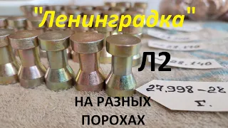 Стальная пуля Ленинградка Л2 на разных порохах и Техкрим Л2 на 50м