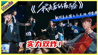 🦄 实力双炸！“铁肺甜心”邓紫棋vs武星飙高音《我走后的夜与昼》再现绝美舞台！任胤蓬&武星&徐洋&张嘉元  | 明日之子4