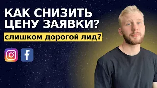 Как снизить цену заявки / лида с таргетированной рекламы? Пошаговая инструкция