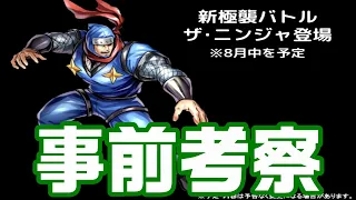 【キン肉マンマッスルショット】新極襲バトルザ・ニンジャ事前考察してみよう！