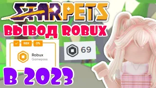 КАК ВЫВЕСТИ РОБУКСЫ С САЙТА STARPETS.GG ? 😱 | STARPETS.GG ADOPT ME ROBUX