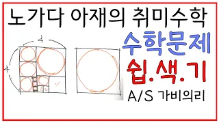 수학문제를 쉽게 푸는 색다른 기술 - A/S (가비의리)