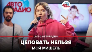 Моя Мишель - Целовать Нельзя (LIVE @ Авторадио)