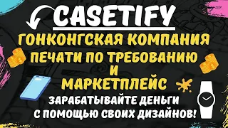 CASETiFY - Бизнес Онлайн на Продаже дизайнов для Смартфонов и Умных часов / Творчество в Деньги💰