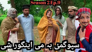 Spogmai Ba Me Engor She || Season 2 Episode 9 Khwakhi Engor Ghobal By Charsadda Vines