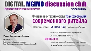 Digital. MGIMO discussion club: «Финансово-техническая трансформация современного ритейла»