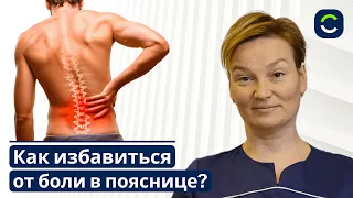 Боль в Пояснице. Как Избавиться от Боли в Нижней Части Спины?