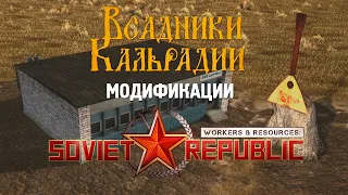 Полезные моды для Workers & Resources: Soviet Republic