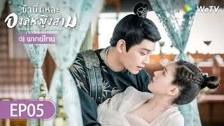 ซีรีส์จีน |ข้านี่แหละองค์หญิงสาม  (The Romance of Tiger and Rose)  | EP.5 (FULL EP) พากย์ไทย | WeTV