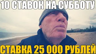 СТАВКА 25 000. 10 СТАВОК НА СУББОТУ. ЗЕНИТ-ЦСКА, СЕВИЛЬЯ-АТЛЕТИКО, РОМА-НАПОЛИ, и Другие. ДЕД ФУТБОЛ