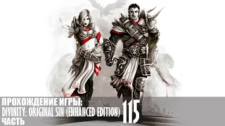 Прохождение Divinity: Original Sin (Enhanced Edition) |115| |Без комментариев|