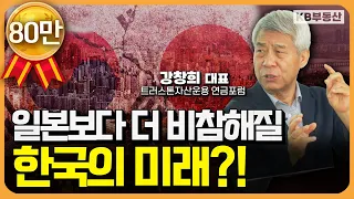 당장 '이것' 버리지 않으면 억대 자산도 소용없습니다 (강창희 대표 2부)