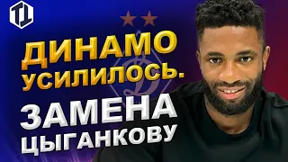 Динамо Киев подписало хавбека на замену Цыганкову | Новости футбола и трансферы | Третий тайм