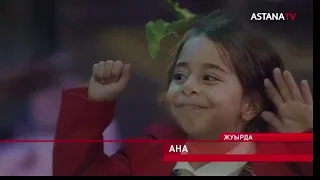 ASTANA TV АНА ЖУЫРДА