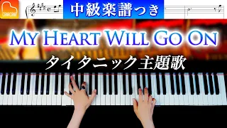 【中級 - 楽譜つき】My Heart Will Go On「タイタニック主題歌」Celine Dion - ピアノカバー - CANACANA