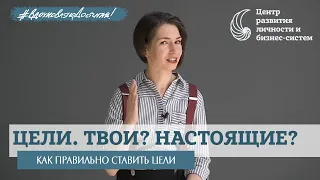 Цель. Как доводить начатое до конца и радоваться достижениям? Как поставить цель?