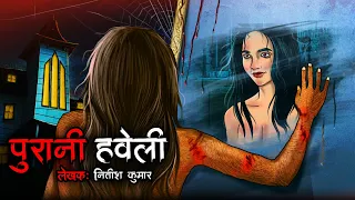 पुरानी हवेली | Horror Story in Hindi | Bhutiya Kahani | Cartoon Story | Bhutiya Cartoon | DODO TV