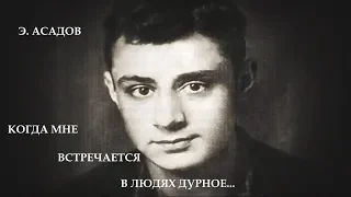 "...Когда мне встречается в людях дурное..." - Эдуард Асадов. Читает Леонид Юдин