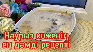 Наурыз көже дайындау жолы.Ең оңай рецепт.Самый вкусный наурыз коже.Nauryz kozhe