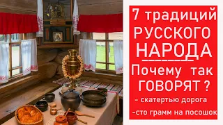 7 традиций и  Обычаи Русского НАРОДА, как встречать и провожать гостей. О ВАЖНОСТИ ГОСТЕПРИИМСТВА