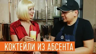 Коктейли на основе абсента от "зеленой феи" 🍹🍹