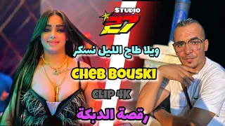 CHEB BOUSKI -2024- ويلا طاح الليل نسكر عيناني- clip 4K