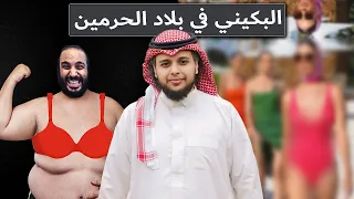 عرض أزياء بملابس البحر في بلاد الحرمين | بث صالح حمامة