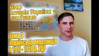 ЗНО з історії України-доступно. Тема 3.Українська революція у 1917 - 1918 рр. УЦР. Універсали УЦР