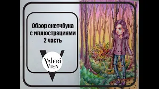 Обзор на синий скетчбук Valeri Vien (2 часть)