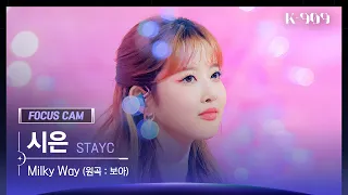 [909 포커스캠 4K] STAYC 시은 직캠 'Milky Way' (Sieun FanCam) | @JTBC K-909 230506