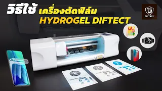 สร้างธุรกิจใหม่ด้วย เครื่องตัดฟิล์มไฮโดรเจล Hydrogel ยี่ห้อ Diftect