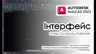 AutoCad. Інтерфейс. Огляд та налаштування