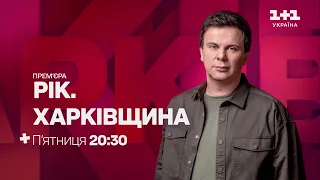 Рік. Харківщина: нові подробиці контрнаступу у третій частині авторського проєкту Дмитра Комарова