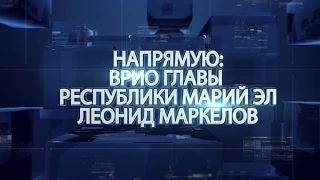 Прямой эфир 07.09.2015г. ВРИО Главы Марий Эл Леонид Маркелов