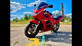 Сколько проедет мотоцикл(Suzuki rf600r) на 0.5 литра????Эксперимент!
