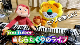 【YouTuber】きむらたくや YouTube LIVE！op2