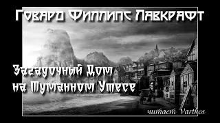 Говард Лавкрафт - Загадочный Дом на Туманном Утёсе. Аудиокнига (читает Vartkes)