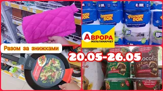 Тільки цього тижня 🛑 Магазин Аврора 💥 Супер ціна 🛑Економія до -50%👍20.05-26.05‼️