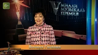 Винера Ганеева. V Милли музыкаль премия