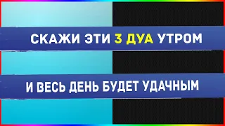 СКАЖИ ЭТО УТРОМ И ПОСМОТРИ ЧТО БУДЕТ /ДУА ДЛЯ УДАЧИ /ДУА ПОСЛЕ СНА  /ДУА ПРОРОКА  /СУННА ПРОРОКА