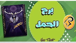 برج الحمل 💏 من الشخص القادم لك في شهر اغسطس/ ضع شخص فى بالك  واكتشف هل هو نفسه؟ وماذا يريد منك !!!