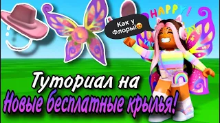 ТУТОРИАЛ НА НОВЫЕ БЕСПЛАТНЫЕ КРЫЛЬЯ В ROBLOX! КАК У ФЛОРЫ!😍💕