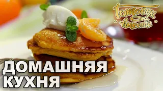 Домашняя кухня. Выпуск 2 | Готовим вместе