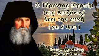 Ο Γέροντας Εφραίμ (της Αριζόνας) λέει την ευχή. - Για την εργασία σας ή τον ύπνο.  (8 ώρες HD video)