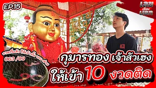 กุมารทองเจ้าสัวเฮง ให้เข้า 10 งวดติด | เลขเซียนบอก EP.15