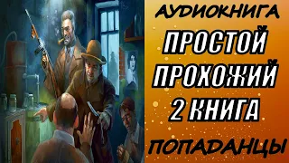 АУДИОКНИГА. ПОПАДАНЦЫ "ПРОСТОЙ ПРОХОЖИЙ 2" 2 КНИГА