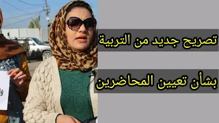 تصريح جديد من التربية بشأن تعيين المحاضرين