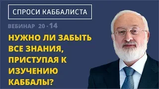 Нужно ли забыть все знания, приступая к изучению каббалы?